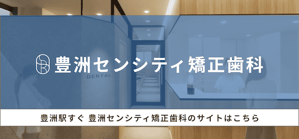 豊洲のおすすめ矯正歯科医院　豊洲センシティ矯正歯科
